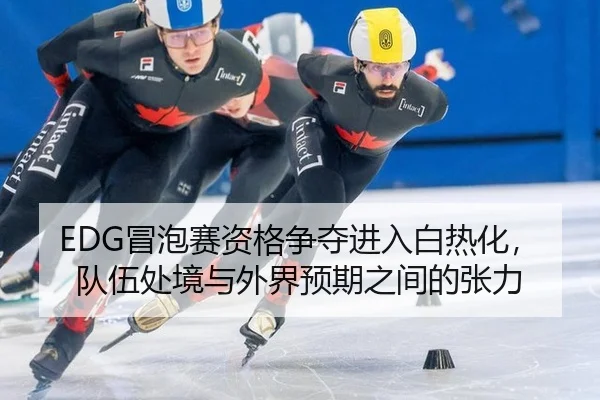 mao-pao-sai-zi-ge-zheng-duo-jin-ru-bai-re-hua-dui-wu-chu-jing-yu-wai-jie-yu-qi-zhi-jian-de-zhang-li-2-800.jpg